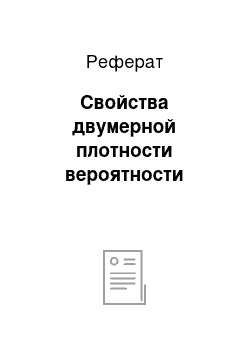 Реферат: Свойства двумерной плотности вероятности