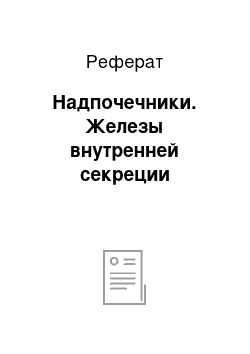 Реферат: Надпочечники. Железы внутренней секреции