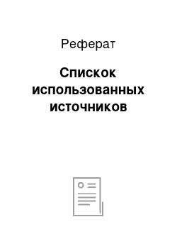 Реферат: Спискок использованных источников