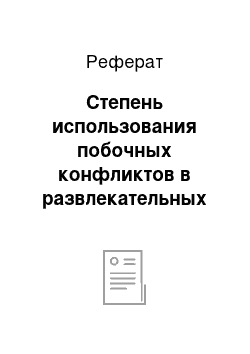 Реферат: Степень использования побочных конфликтов в развлекательных шоу в сезонах 2006-2013 годов