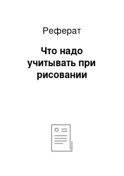 Реферат: Что надо учитывать при рисовании