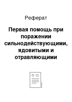 Реферат: Первая помощь при поражении сильнодействующими, ядовитыми и отравляющими веществами