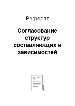 Реферат: Согласование структур составляющих и зависимостей