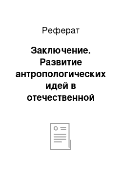 Реферат: Заключение. Развитие антропологических идей в отечественной педагогике