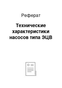 Реферат: Технические характеристики насосов типа ЭЦВ