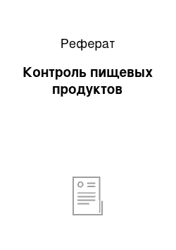 Реферат: Контроль пищевых продуктов