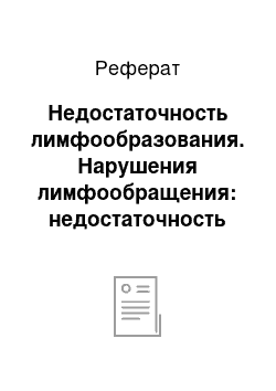 Реферат: Недостаточность лимфообразования. Нарушения лимфообращения: недостаточность лимфообразования, лимфедема, лимфостаз, лимфоррея