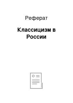 Реферат: Классицизм в России