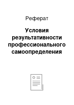 Реферат: Условия результативности профессионального самоопределения