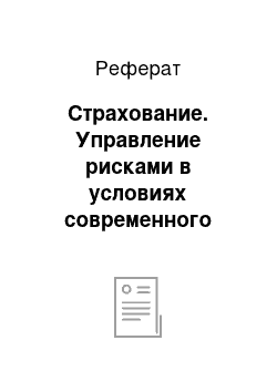 Реферат: Страхование. Управление рисками в условиях современного менеджмента