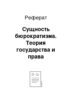 Реферат: Сущность бюрократизма. Теория государства и права