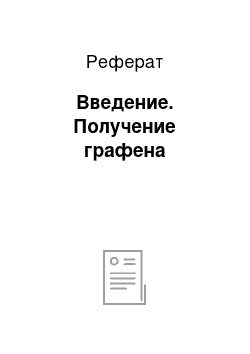 Реферат: Введение. Получение графена