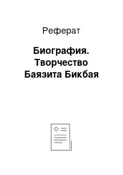 Реферат: Биография. Творчество Баязита Бикбая