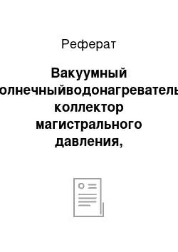 Реферат: Вакуумный солнечныйводонагреватель-коллектор магистрального давления, термосифон со встроенным теплообменником