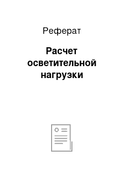 Реферат: Расчет осветительной нагрузки