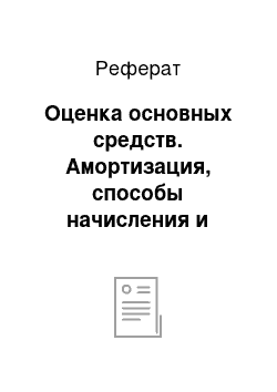 Реферат: Оценка основных средств. Амортизация, способы начисления и отражения в учете