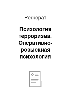 Реферат: Психология терроризма. Оперативно-розыскная психология