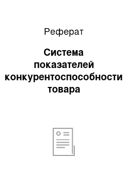 Реферат: Система показателей конкурентоспособности товара