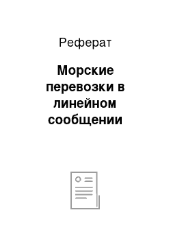 Реферат: Морские перевозки в линейном сообщении