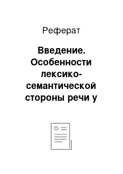 Реферат: Введение. Особенности лексико-семантической стороны речи у детей старшего дошкольного возраста с ОНР III уровня