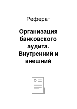 Реферат: Организация банковского аудита. Внутренний и внешний банковский аудит