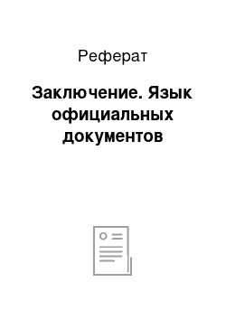 Реферат: Заключение. Язык официальных документов