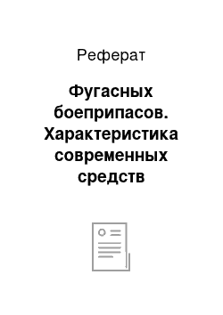 Реферат: Фугасных боеприпасов. Характеристика современных средств поражения и последствия их применения