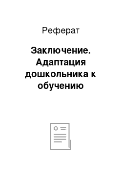 Реферат: Заключение. Адаптация дошкольника к обучению