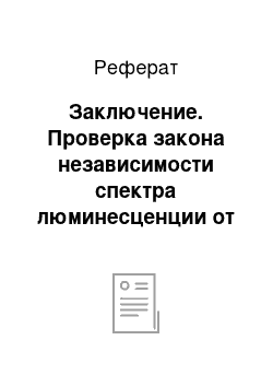 Реферат: Заключение. Проверка закона независимости спектра люминесценции от длины волны возбуждения