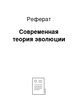 Реферат: Современная теория эволюции