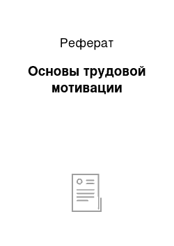 Реферат: Основы трудовой мотивации