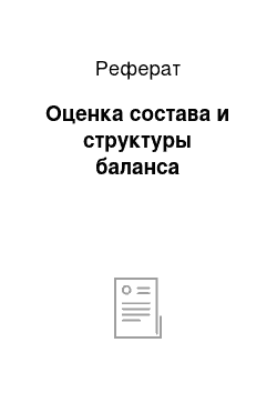 Реферат: Оценка состава и структуры баланса