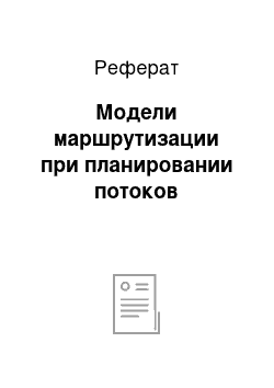 Реферат: Модели маршрутизации при планировании потоков