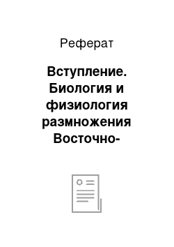 Реферат: Вступление. Биология и физиология размножения Восточно-европейской овчарки