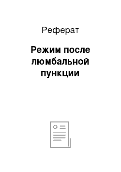 Реферат: Режим после люмбальной пункции