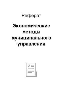 Реферат: Экономические методы муниципального управления