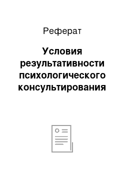 Реферат: Условия результативности психологического консультирования