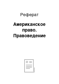 Реферат: Американское право. Правоведение