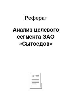 Реферат: Анализ целевого сегмента ЗАО «Сытоедов»