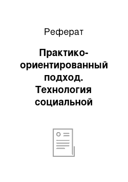 Реферат: Практико-ориентированный подход. Технология социальной работы