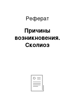 Реферат: Причины возникновения. Сколиоз