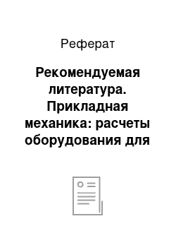 Реферат: Рекомендуемая литература. Прикладная механика: расчеты оборудования для переработки пластмасс