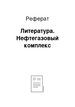 Реферат: Литература. Нефтегазовый комплекс