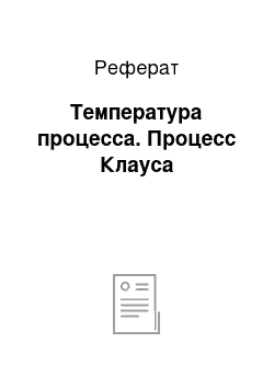 Реферат: Температура процесса. Процесс Клауса