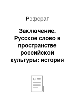 Реферат: Заключение. Русское слово в пространстве российской культуры: история и современность