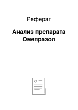 Реферат: Анализ препарата Омепразол