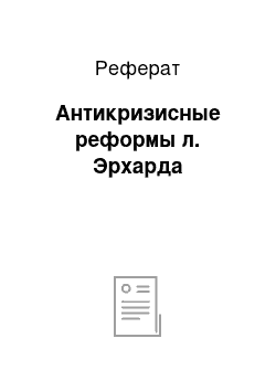 Реферат: Антикризисные реформы л. Эрхарда