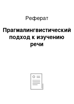 Реферат: Прагмалингвистический подход к изучению речи