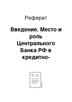 Реферат: Введение. Место и роль Центрального Банка РФ в кредитно-денежном регулировании экономики