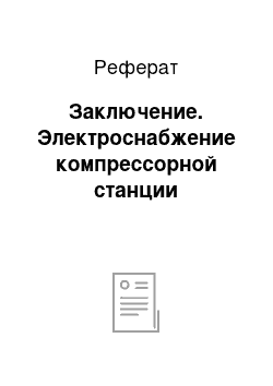 Реферат: Заключение. Электроснабжение компрессорной станции